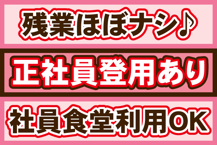 残業ほぼナシ♪正社員登用あり／社員食堂利用OK