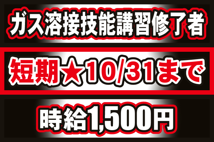 短期★10/31まで／溶接