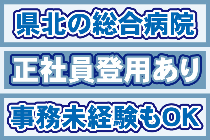 県北の総合病院／事務未経験もOK
