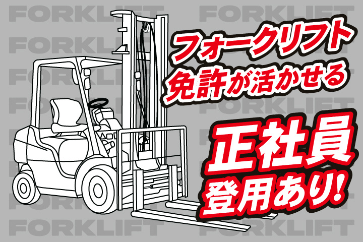 フォークリフト免許活かせる／正社員登用あり
