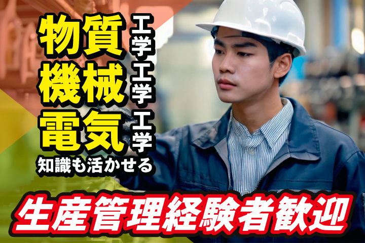 生産管理経験者歓迎