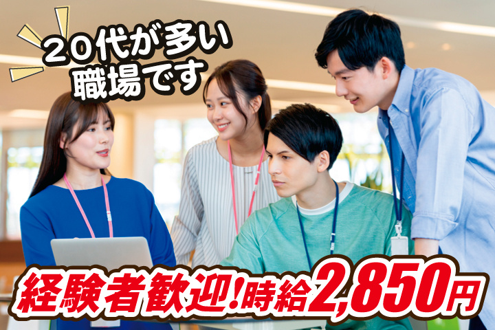 経験者歓迎！時給2,850円