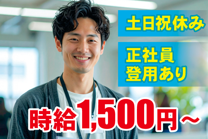 正社員 登用あり土日祝休み時給1,500円～