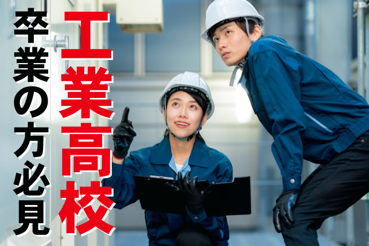 工業高校卒業の方必見