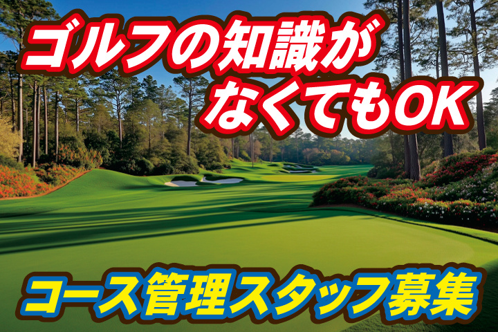 ゴルフの知識がなくてもOK／コース管理スタッフ募集