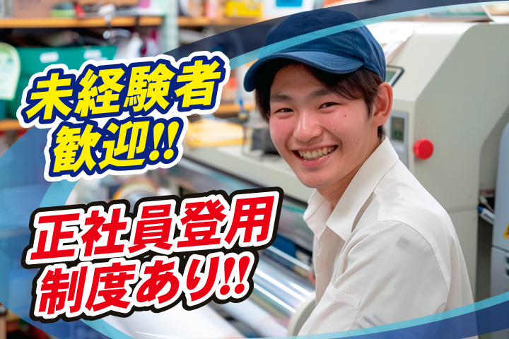 未経験者歓迎！正社員登用あり