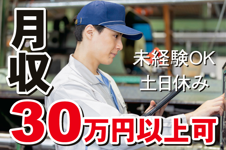 月収30万円以上／未経験OK／土日休み