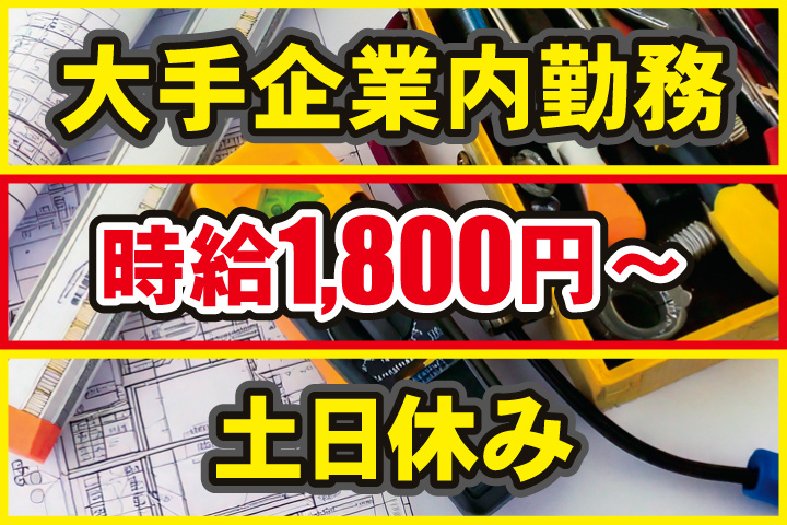 大手企業内勤務／時給1,800円～／土日休み