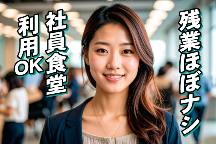 残業ほぼナシ／社員食堂利用OK