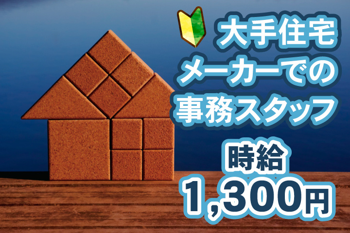 大手住宅メーカー／時給1,300円