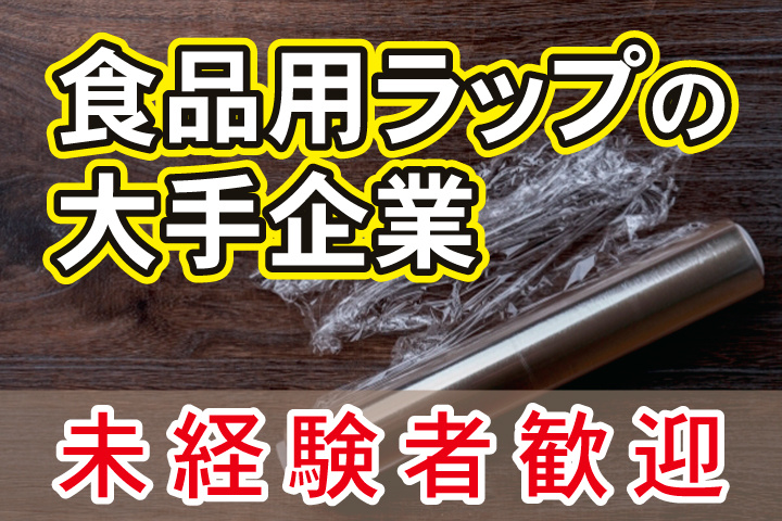 食品用ラップの大手企業／未経験者歓迎