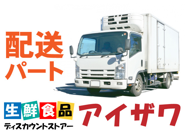 配送パート　生鮮食品ディスカウントストアー アイザワ