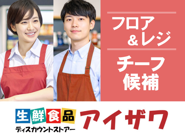 フロア＆レジ チーフ候補
