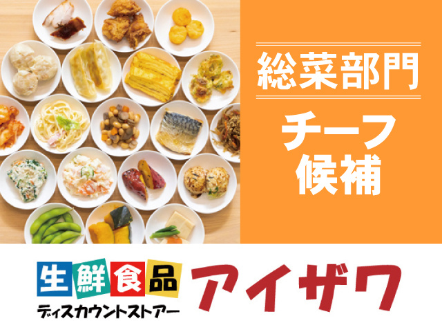 惣菜部門 チーフ候補