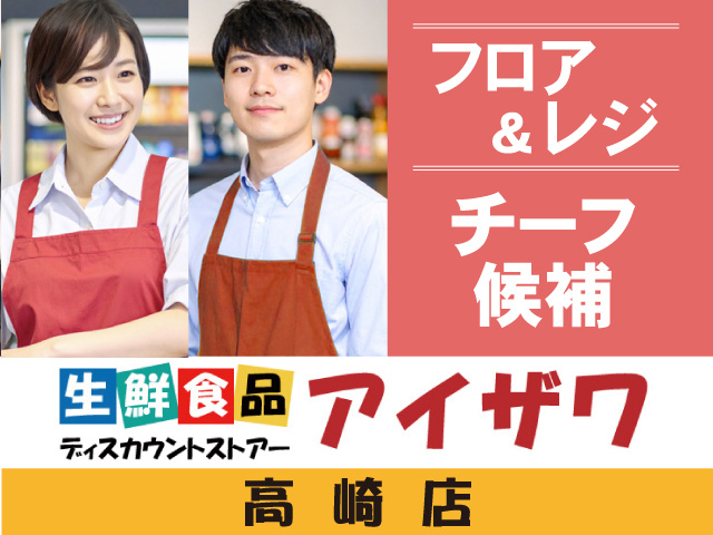 フロア＆レジ　チーフ候補　アイザワ高崎店