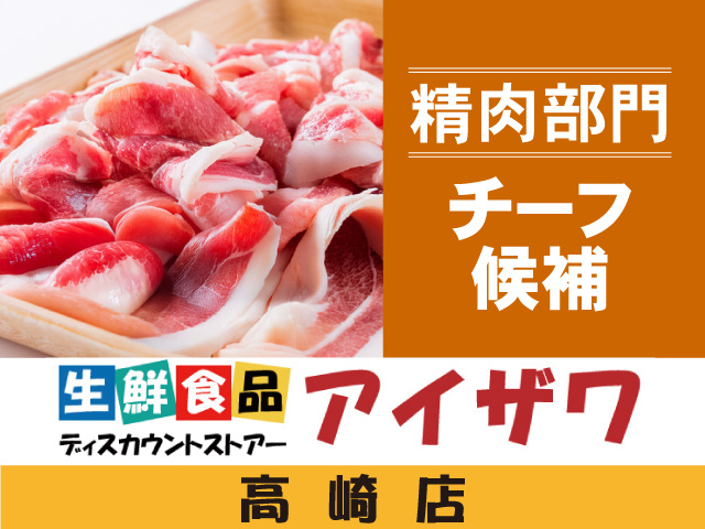 アイザワ高崎店　精肉部門　チーフ候補