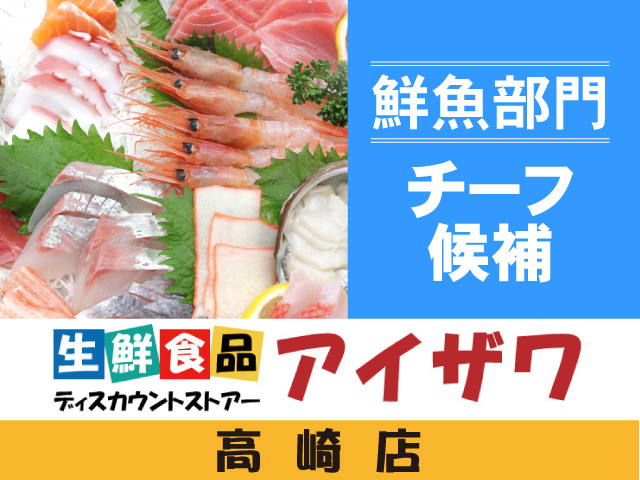 アイザワ高崎店　鮮魚部門　チーフ候補