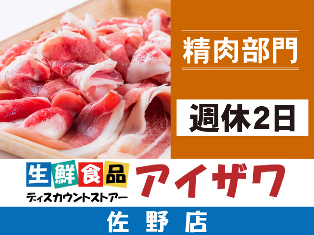 アイザワ佐野店　精肉部門　週休2日
