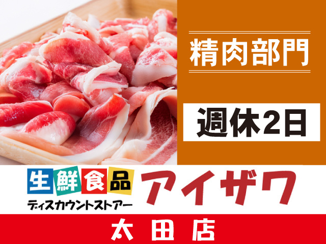 アイザワ太田店　精肉部門　週休2日