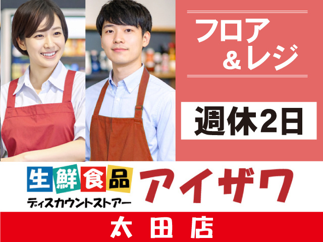 アイザワ太田店　フロア＆レジ　週休2日