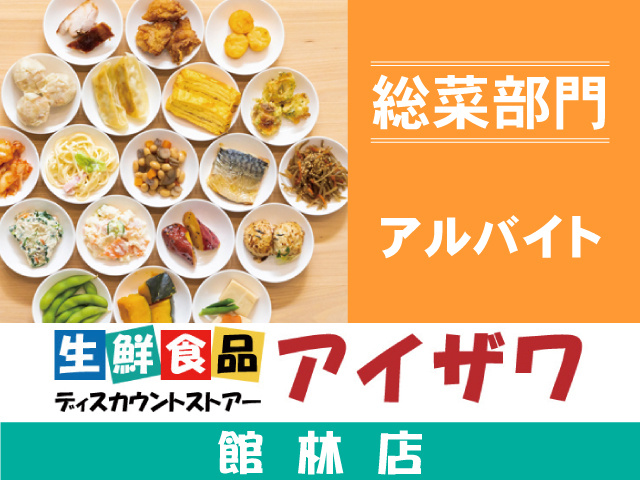 アイザワ館林店　総菜部門　アルバイト