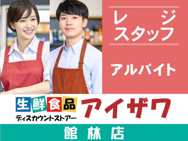 アイザワ館林店　レジスタッフ　アルバイト