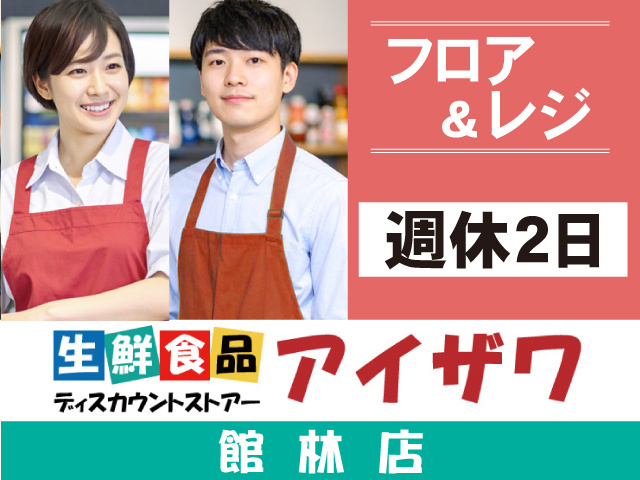 アイザワ館林店　フロア＆レジ　週休2日