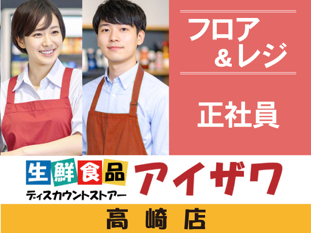 アイザワ高崎店　フロア＆レジ　正社員
