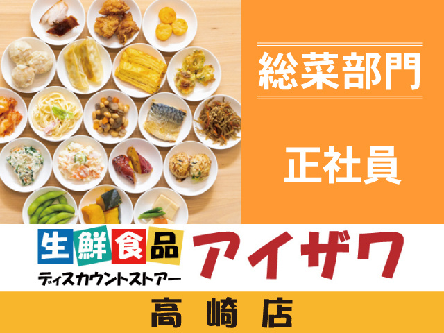 アイザワ高崎店　総菜部門　正社員