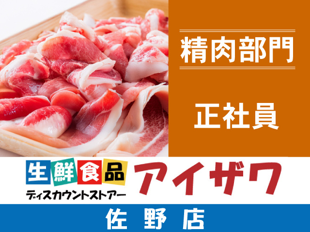 アイザワ佐野店　精肉部門　正社員