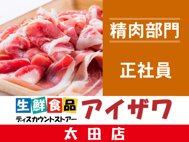 アイザワ太田店　精肉部門　正社員