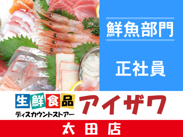 アイザワ太田店　鮮魚部門　正社員