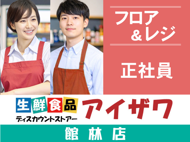 アイザワ館林店　フロア＆レジ　正社員