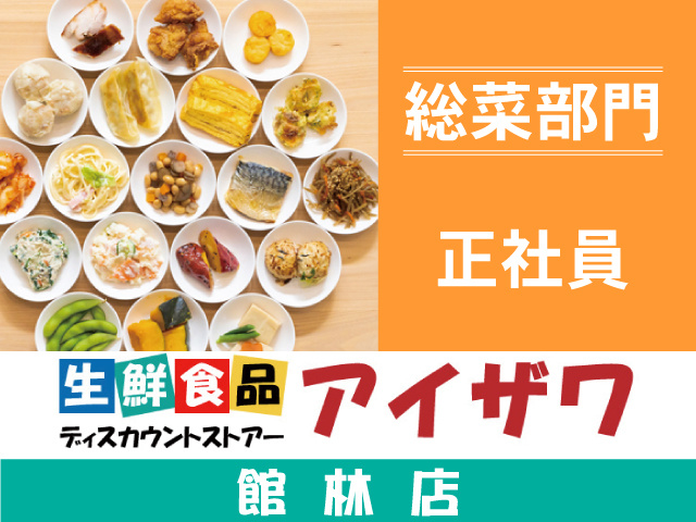 アイザワ館林店　総菜部門　正社員