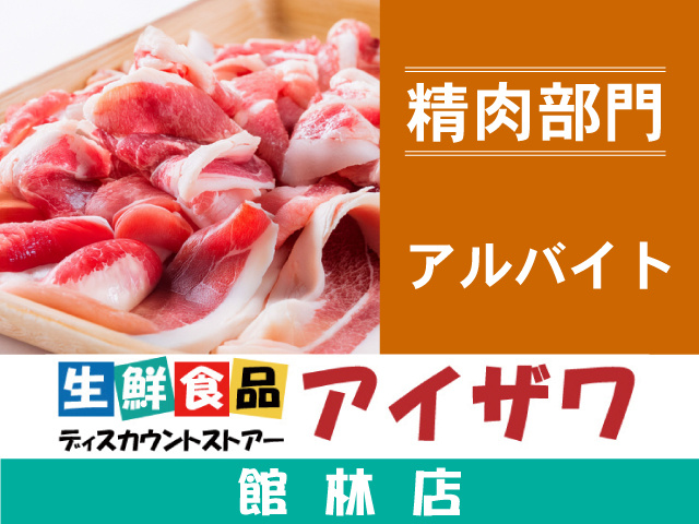 アイザワ館林店　精肉部門　アルバイト
