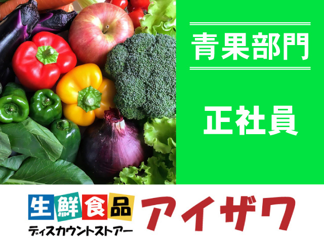 アイザワ青果部門