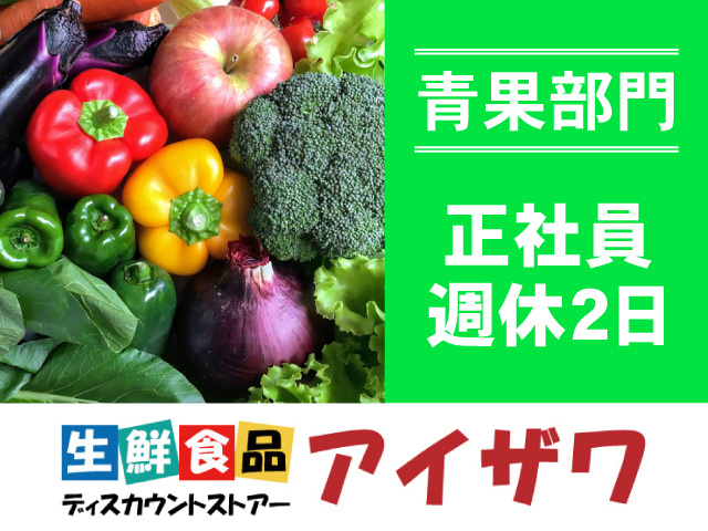 アイザワ青果部門　正社員　週休2日