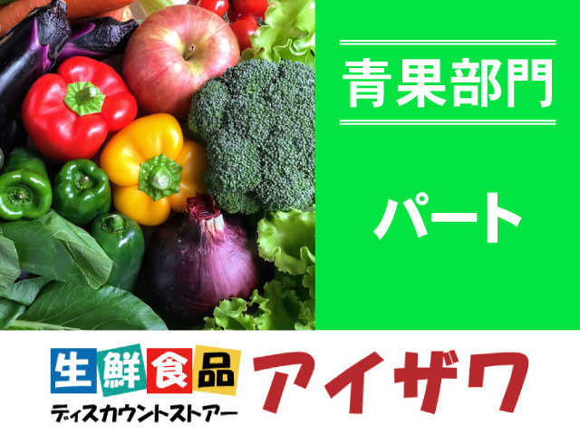 アイザワ青果部門　パート