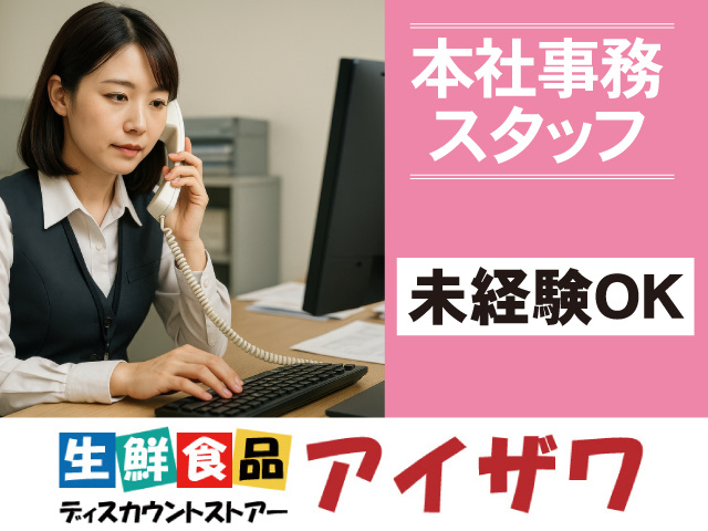 本社事務スタッフ　未経験OK
