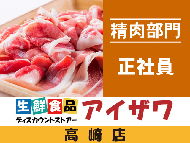 アイザワ高崎店　精肉部門　正社員