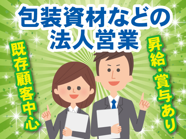 法人営業／昇給・賞与あり／既存顧客中心