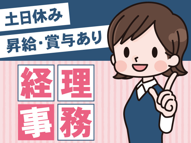 経理事務／土日休み／昇給・賞与あり