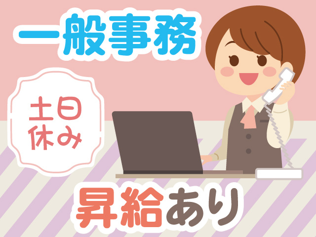 一般事務