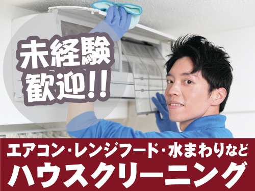 未経験者歓迎、水まわりやレンジフード、エアコンなどのハウスクリーニングスタッフ募集
