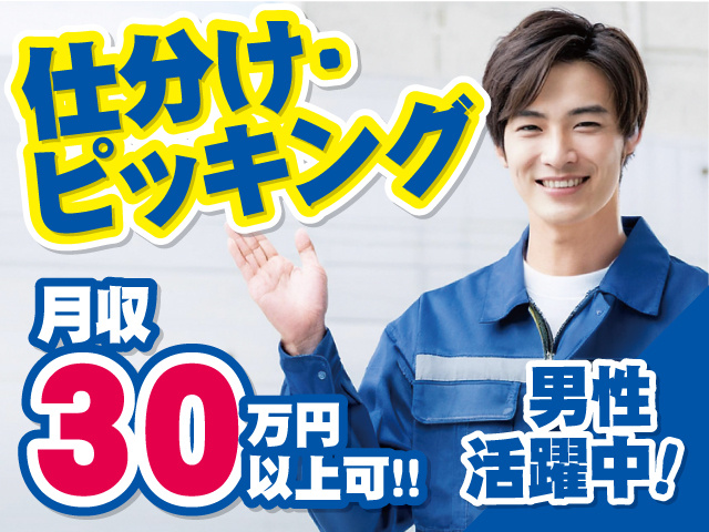 仕分け･ピッキング／月収30万円以上可!／男性活躍中!