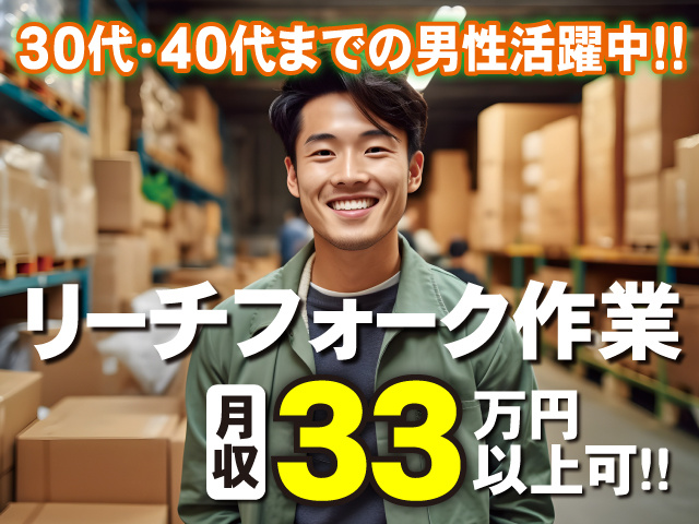 30代・40代までの男性活躍中！！　リーチフォーク作業　月給33万円以上可！！