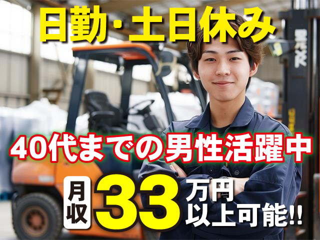 日勤・土日休み 40代までの男性活躍中 月収33万円以上可能！！