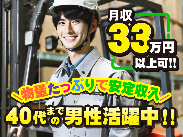 月収33万円以上可！！　物量たっぷりで安定収入　40代までの男性活躍中！！