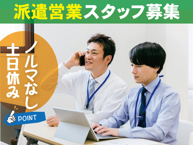 派遣営業スタッフ募集　土日休み　ノルマなし