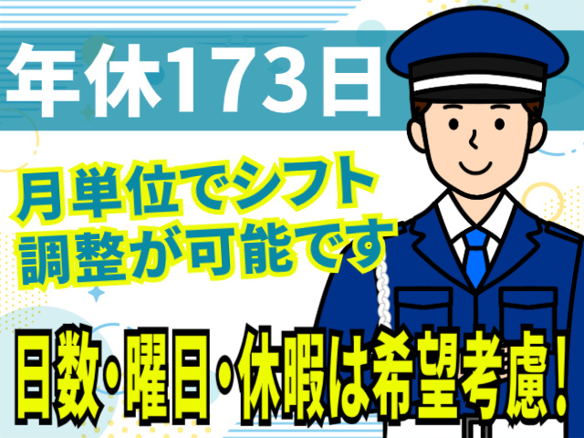 年間休日173日！日数・曜日・休暇は希望を考慮！月単位でシフト調整が可能です